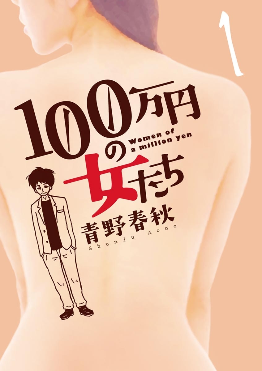 １００万円の女たち　1
