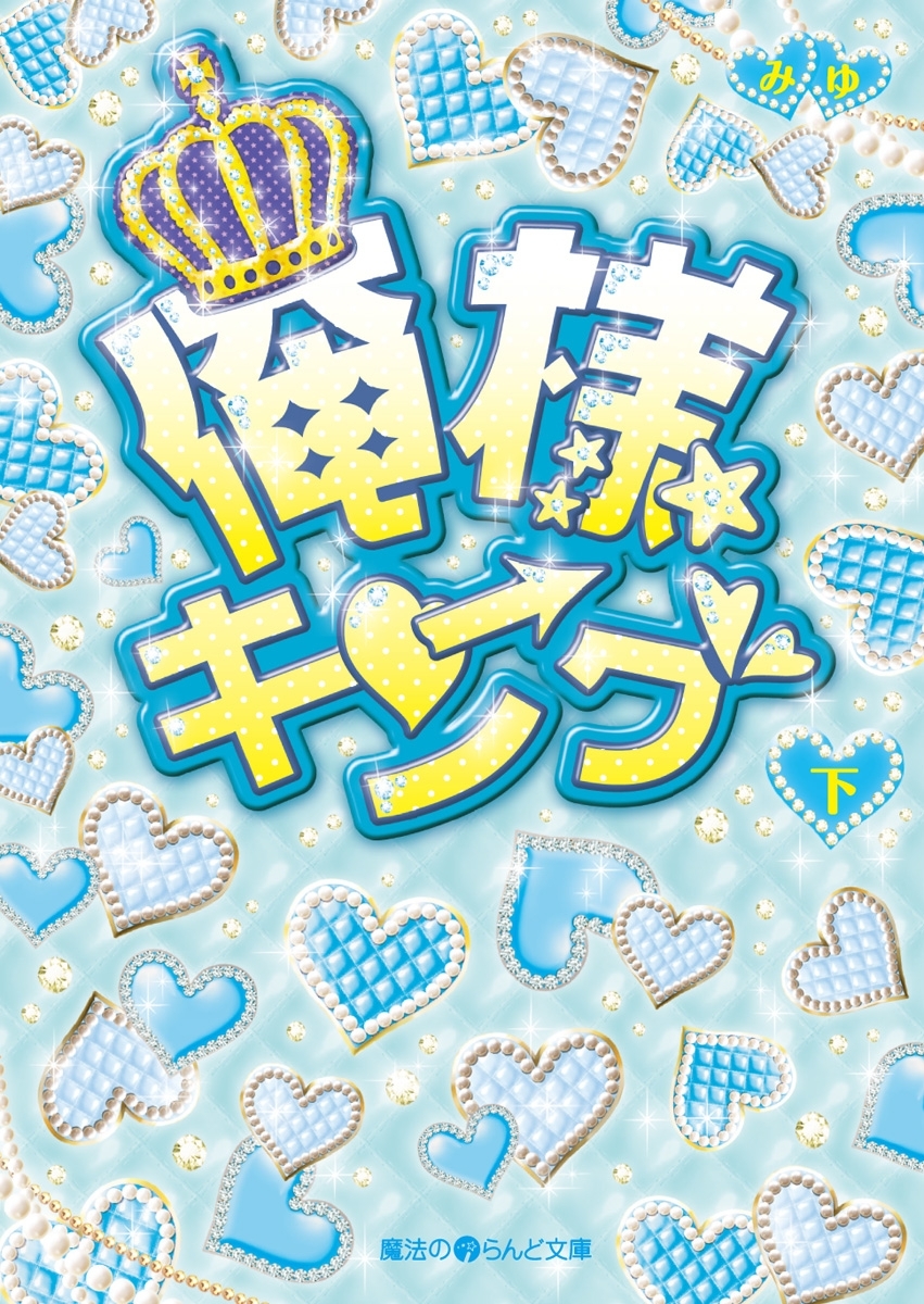 俺様キング