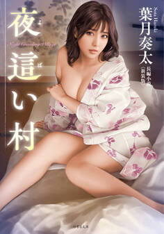 夜這い村<新装版>