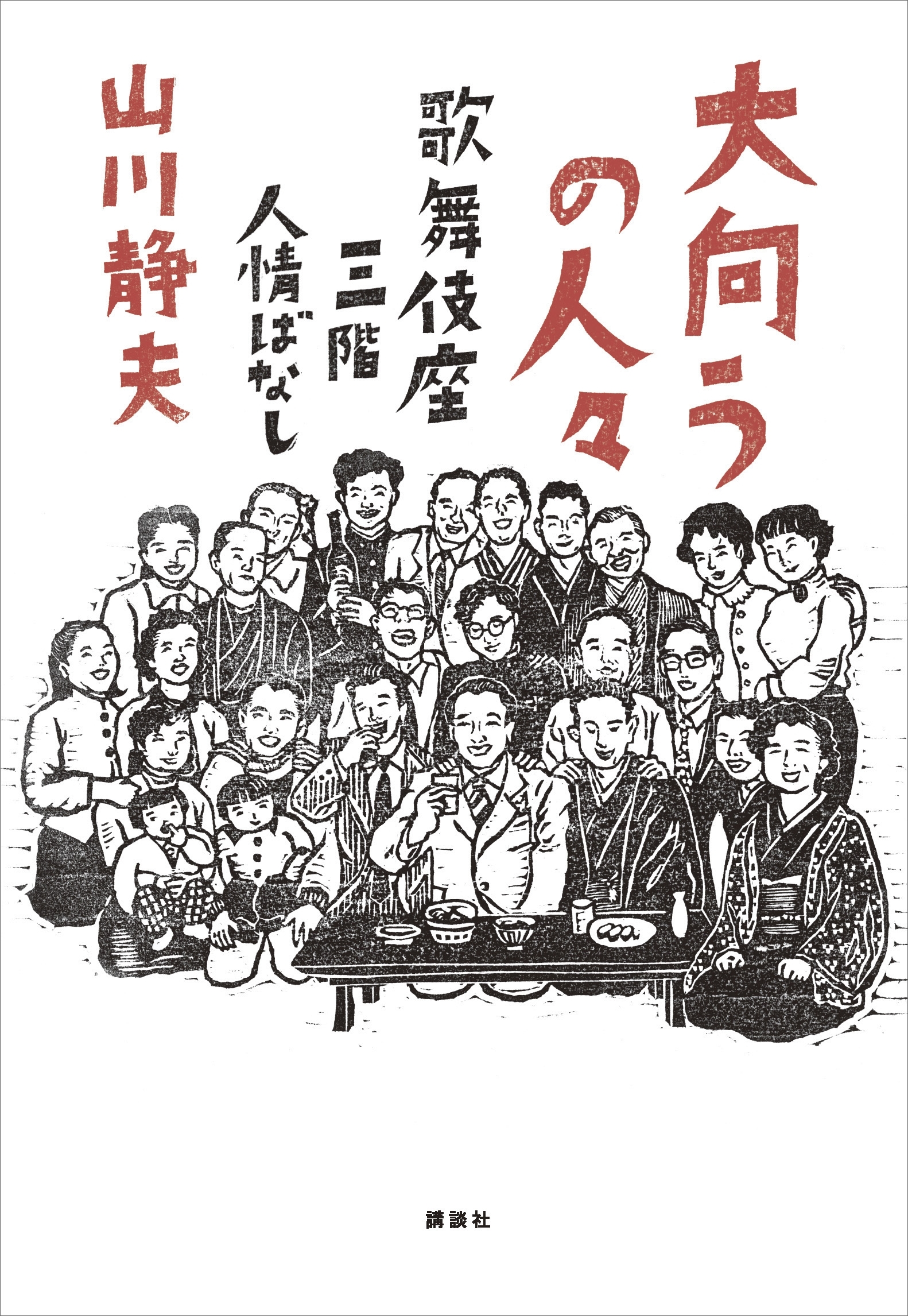 大向うの人々　歌舞伎座三階人情ばなし