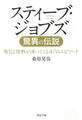 スティーブ・ジョブズ 驚異の伝説 勇気と情熱が湧いてくる47のエピソード