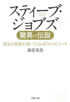 スティーブ・ジョブズ 驚異の伝説 勇気と情熱が湧いてくる47のエピソード