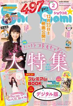 Sho-Comi 2018年2号(2017年12月20日発売)
