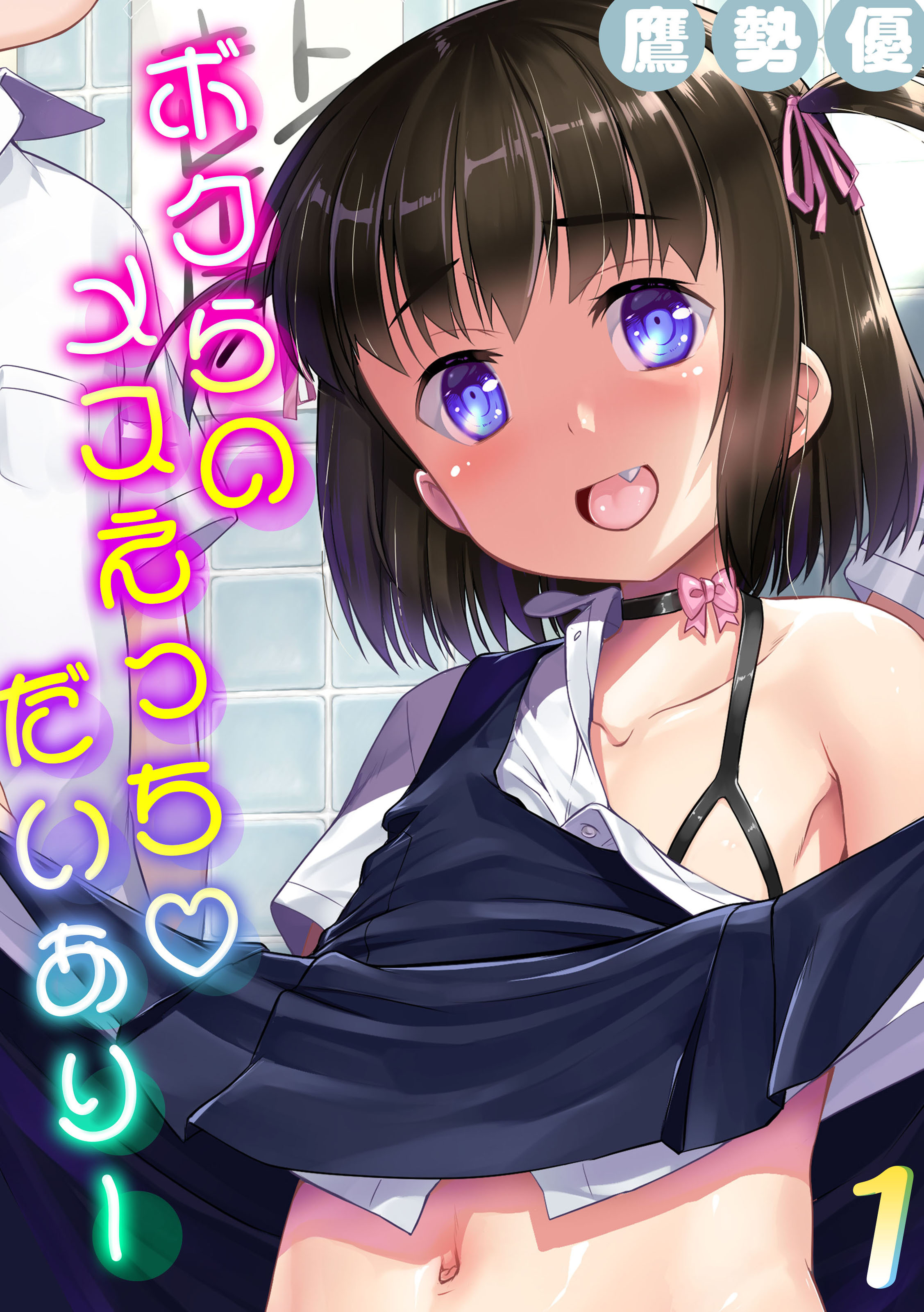 ボクらのメスえっちだいありー(1)