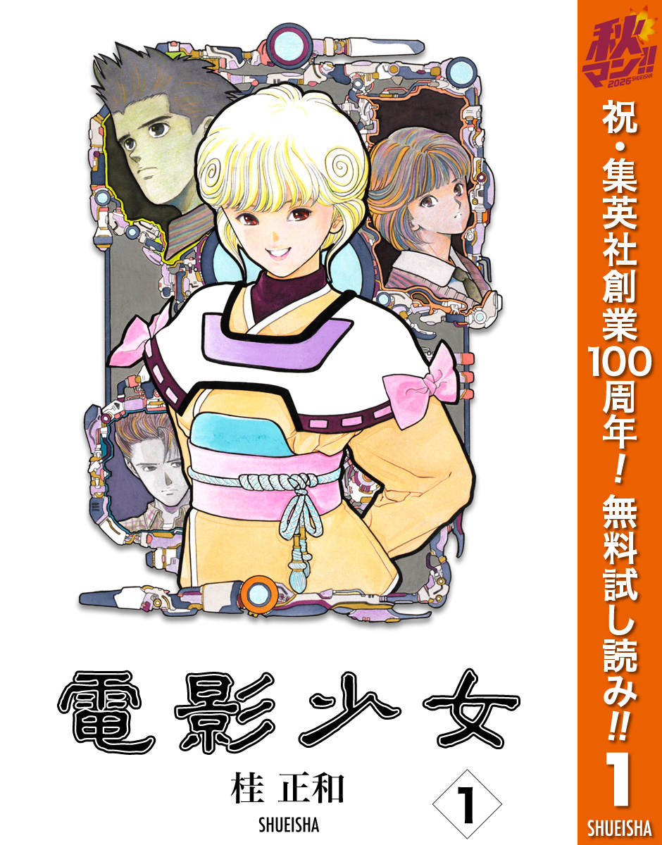 電影少女【期間限定無料】 1