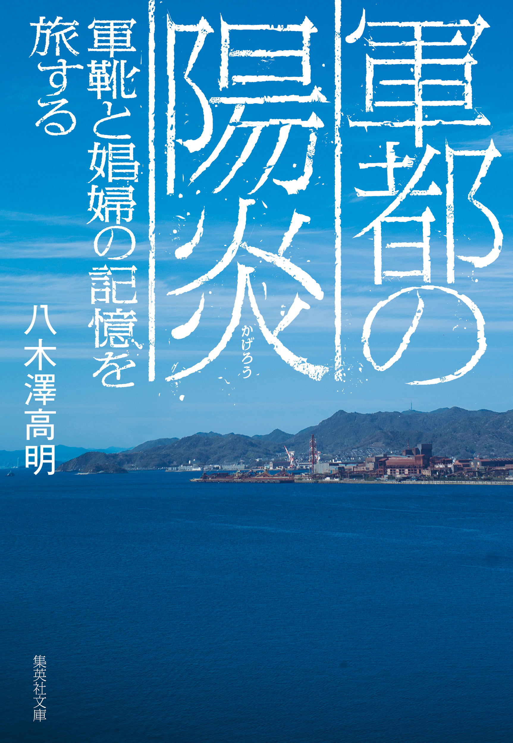 軍都の陽炎　軍靴と娼婦の記憶を旅する