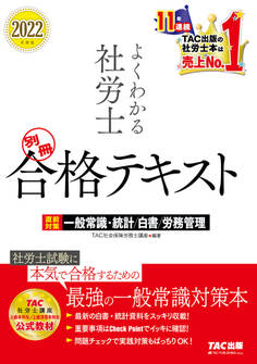 2022年度版 よくわかる社労士 別冊 合格テキスト 直前対策 一般常識・統計/白書/労務管理(TAC出版)