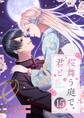 桜舞う庭で、君と 15