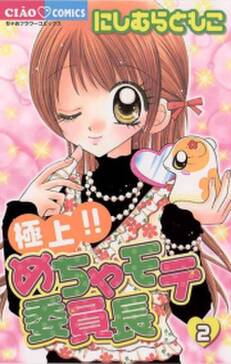 極上 めちゃモテ委員長 無料 試し読みなら Amebaマンガ 旧 読書のお時間です 極上 めちゃモテ委員長 無料 試し読みなら Amebaマンガ 旧 読書のお時間です