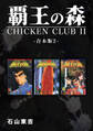 覇王の森 -CHICKEN CLUBⅡ-【合本版】(2)