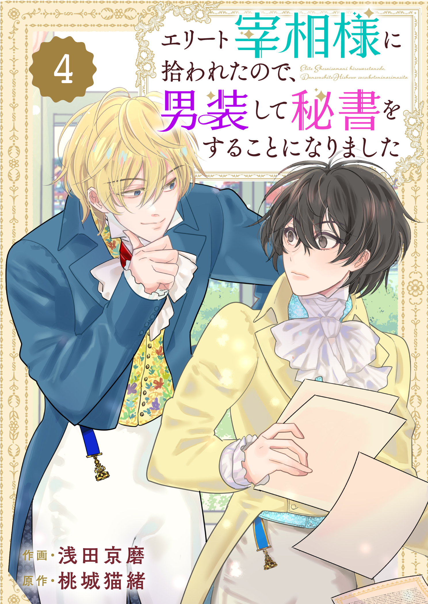 Berry's Fantasy エリート宰相様に拾われたので、男装して秘書をすることになりました（分冊版）4話