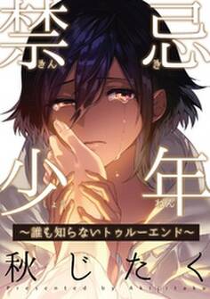 禁忌少年~誰も知らないトゥルーエンド~
