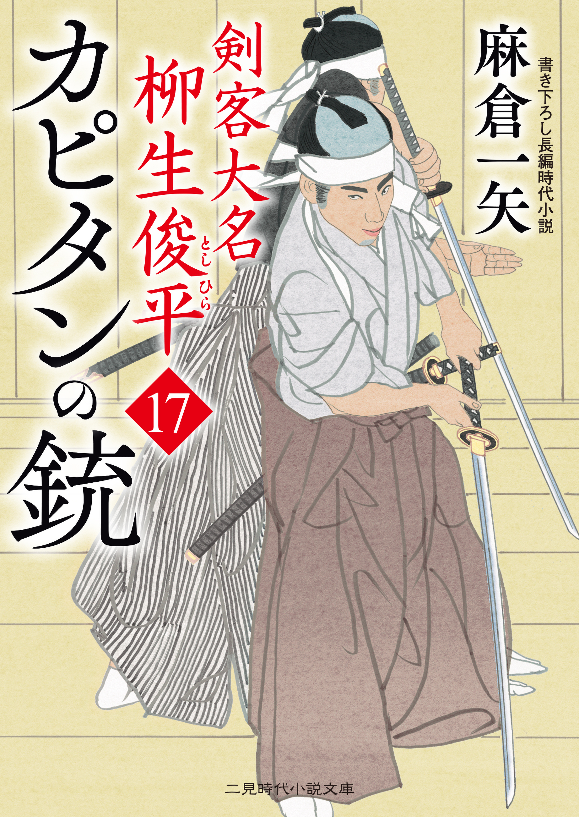 カピタンの銃　剣客大名 柳生俊平17