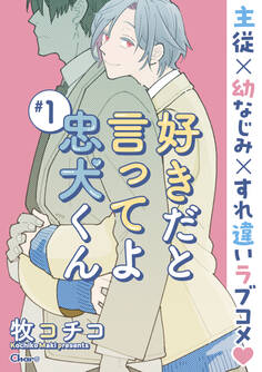 好きだと言ってよ忠犬くん #1