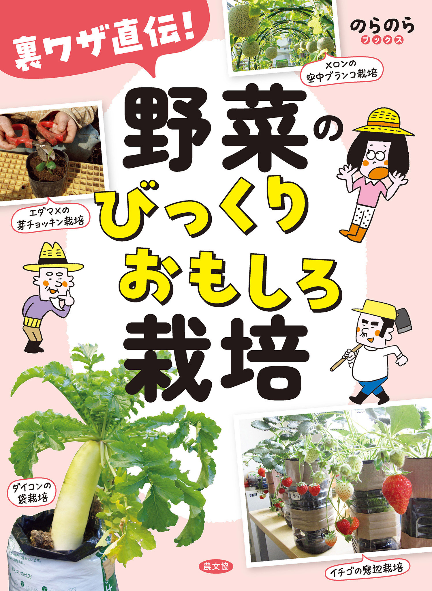 裏ワザ直伝！　野菜のびっくりおもしろ栽培