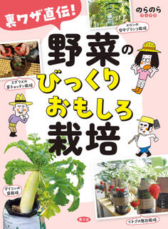 裏ワザ直伝! 野菜のびっくりおもしろ栽培