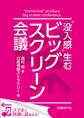 “没入感”生むビッグスクリーン会議(日経BP Next ICT選書) 日経情報ストラテジー専門記者Report(5)