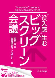 “没入感”生むビッグスクリーン会議(日経BP Next ICT選書)