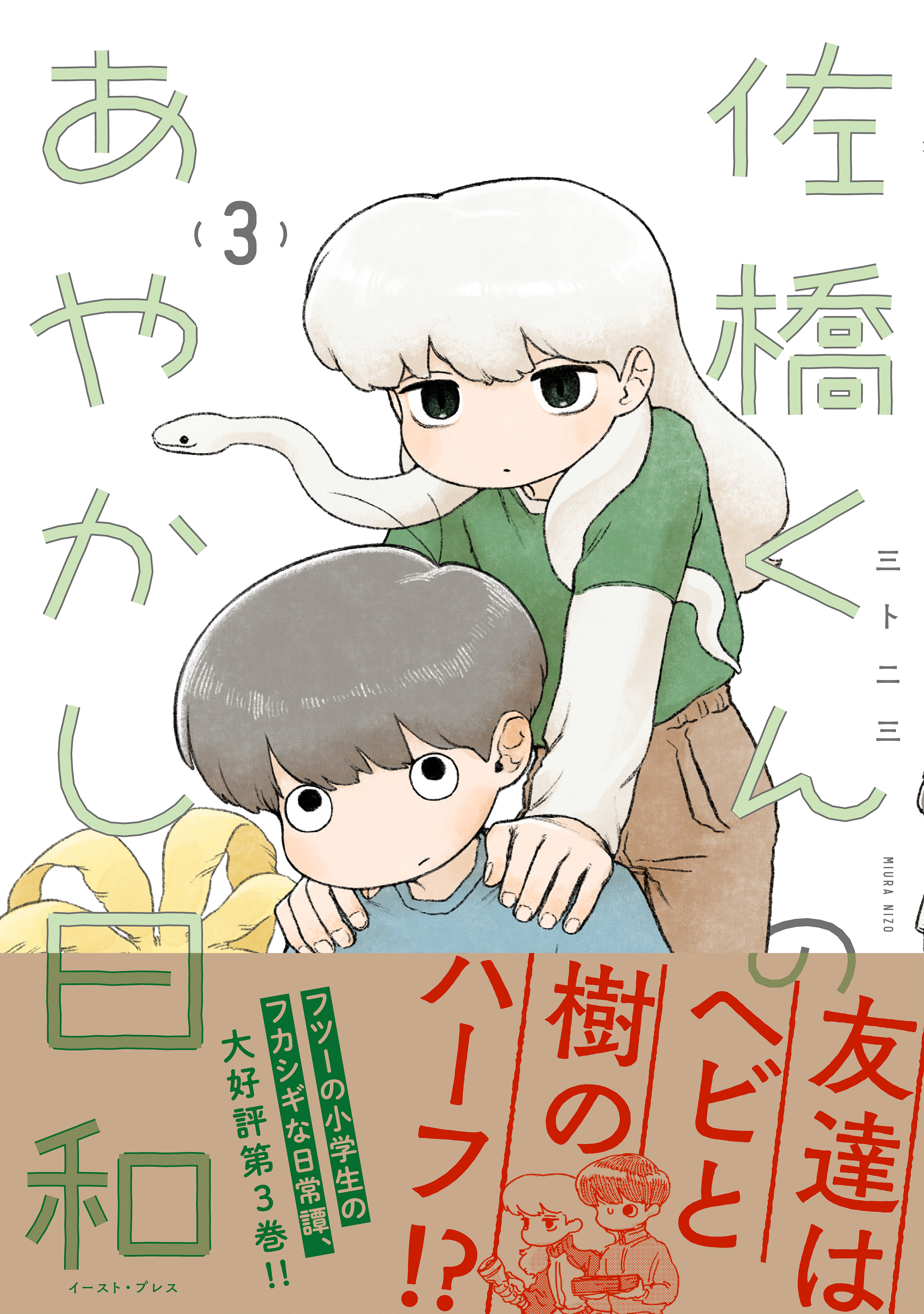 佐橋くんのあやかし日和 ３【電子特典付き】