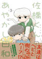 佐橋くんのあやかし日和 3【電子特典付き】