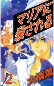 マリアに殺される