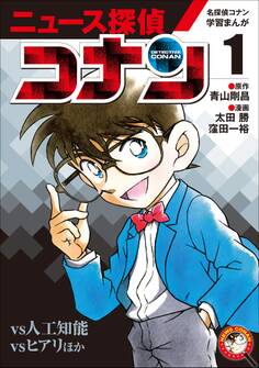 名探偵コナン学習まんが ニュース探偵コナン1~人工知能vsコナン~