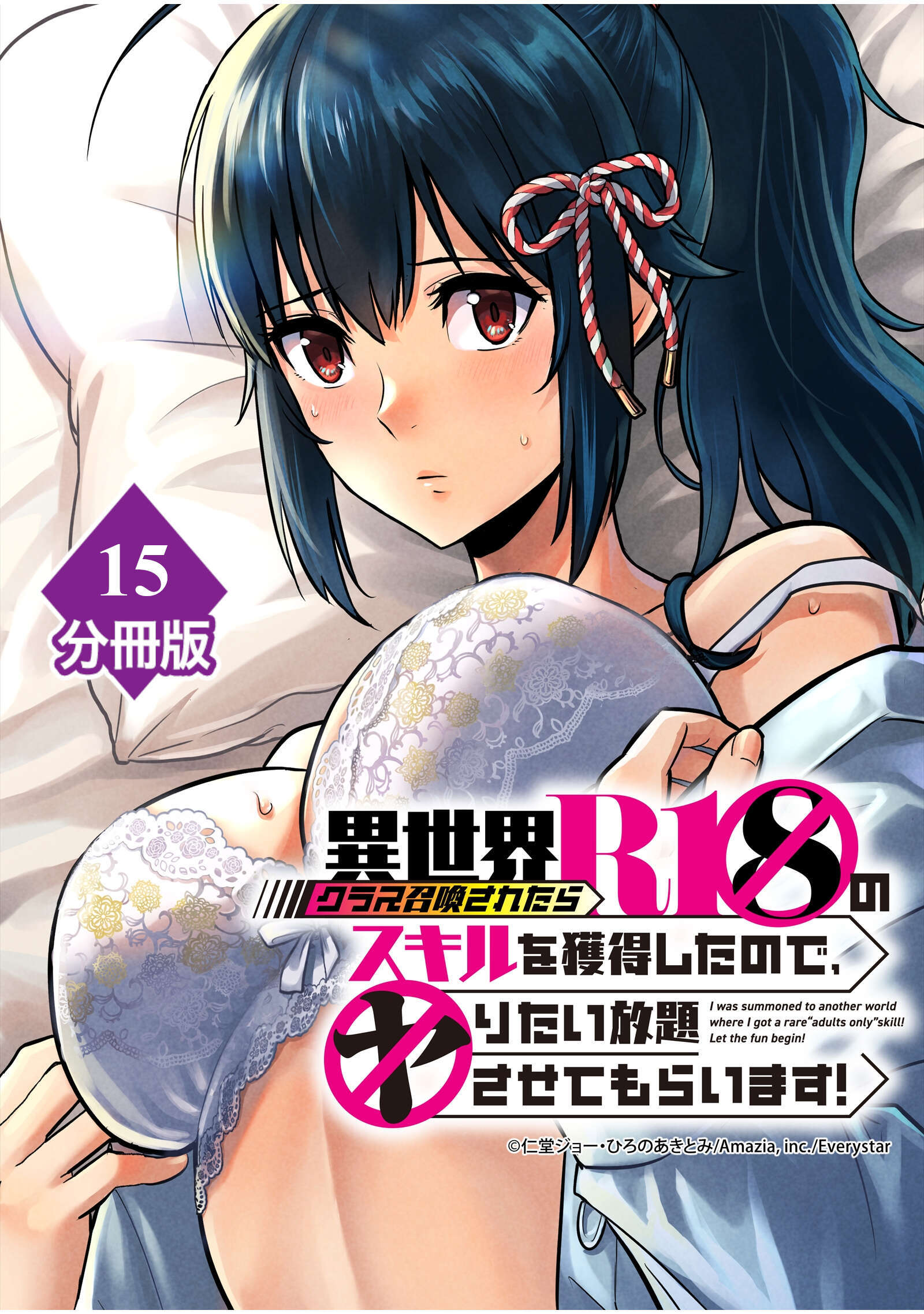 異世界クラス召喚されたらＲ1○のスキルを獲得したので、○りたい放題させてもらいます！【分冊版】 （15）