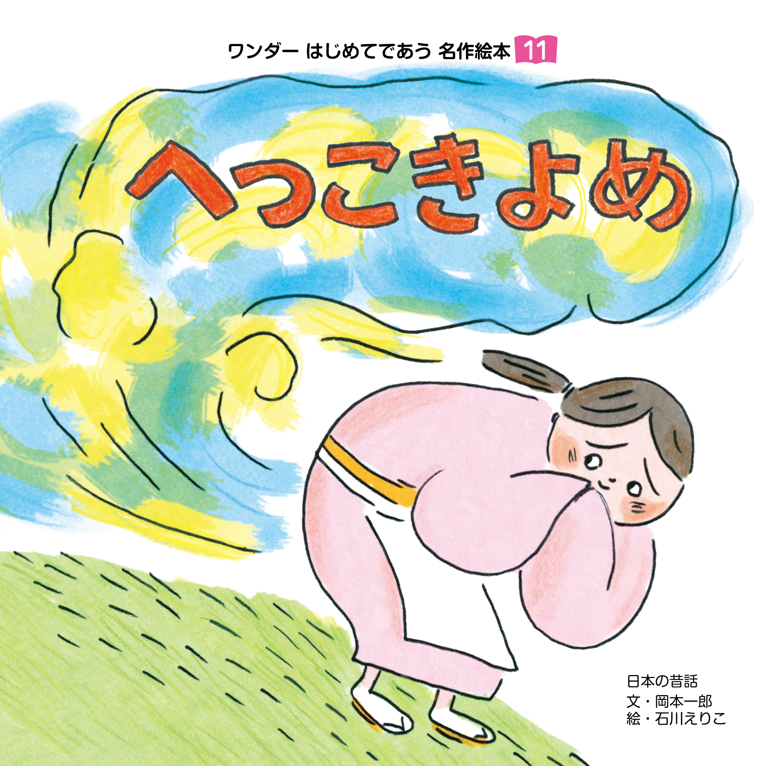 へっこきよめ（2018年版）