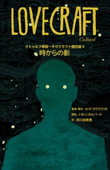 クトゥルフ神話~ラヴクラフト傑作選