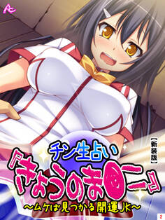 【新装版】チン生占い『きょうのま●こ』 ~ムケば見つかる開運JK~