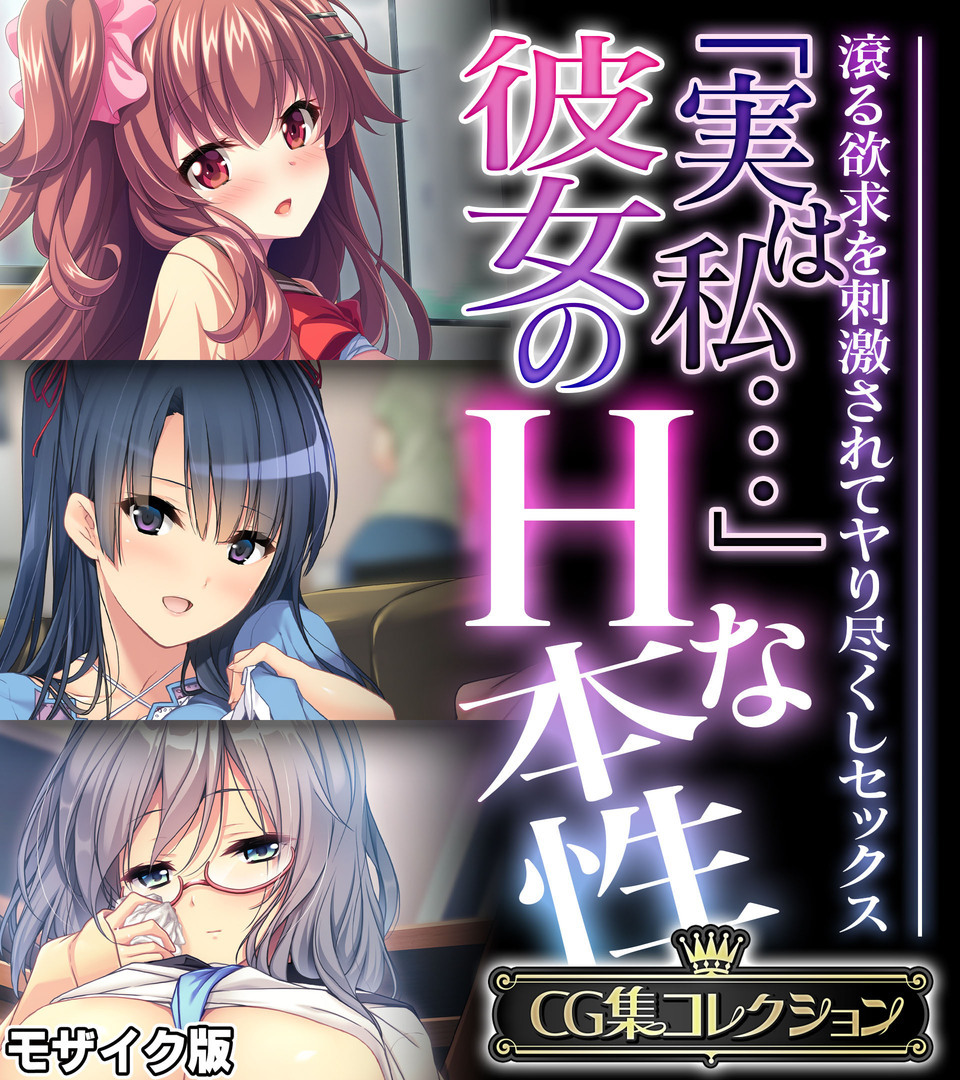 「実は私…」彼女のＨな本性 ～滾る欲求を刺激されてヤり尽くしセックス～【CG集コレクション】 モザイク版