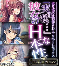 「実は私…」彼女のHな本性 ~滾る欲求を刺激されてヤり尽くしセックス~【CG集コレクション】 モザイク版