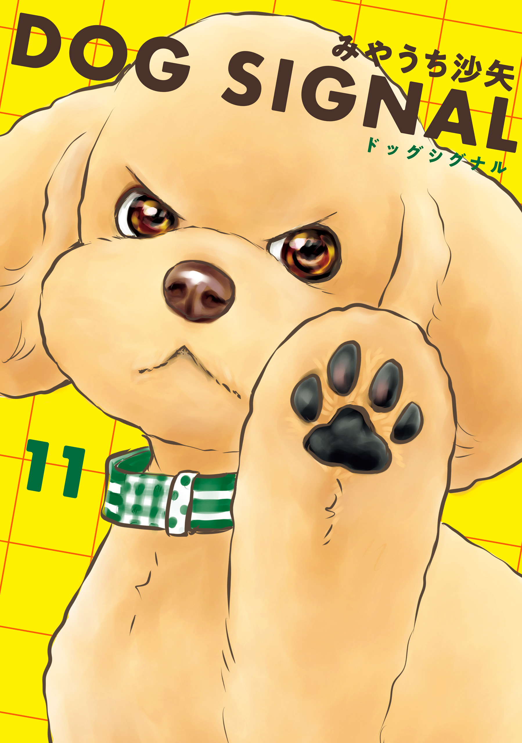 DOG SIGNAL ドッグシグナル 1〜9巻 全巻 みやうち沙矢 - 漫画