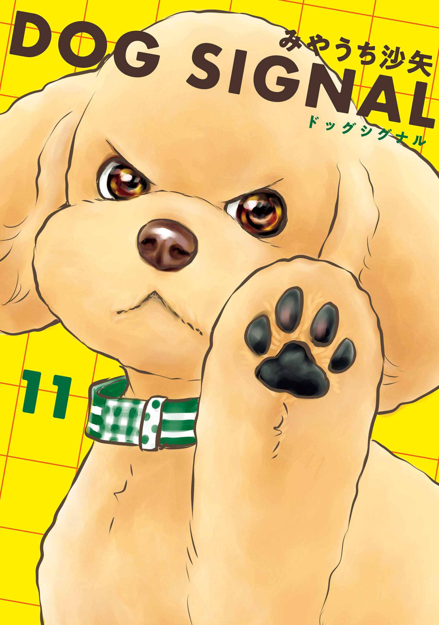 DOG SIGNAL全巻(1-11巻 最新刊)|1冊分無料|みやうち沙矢|人気漫画 