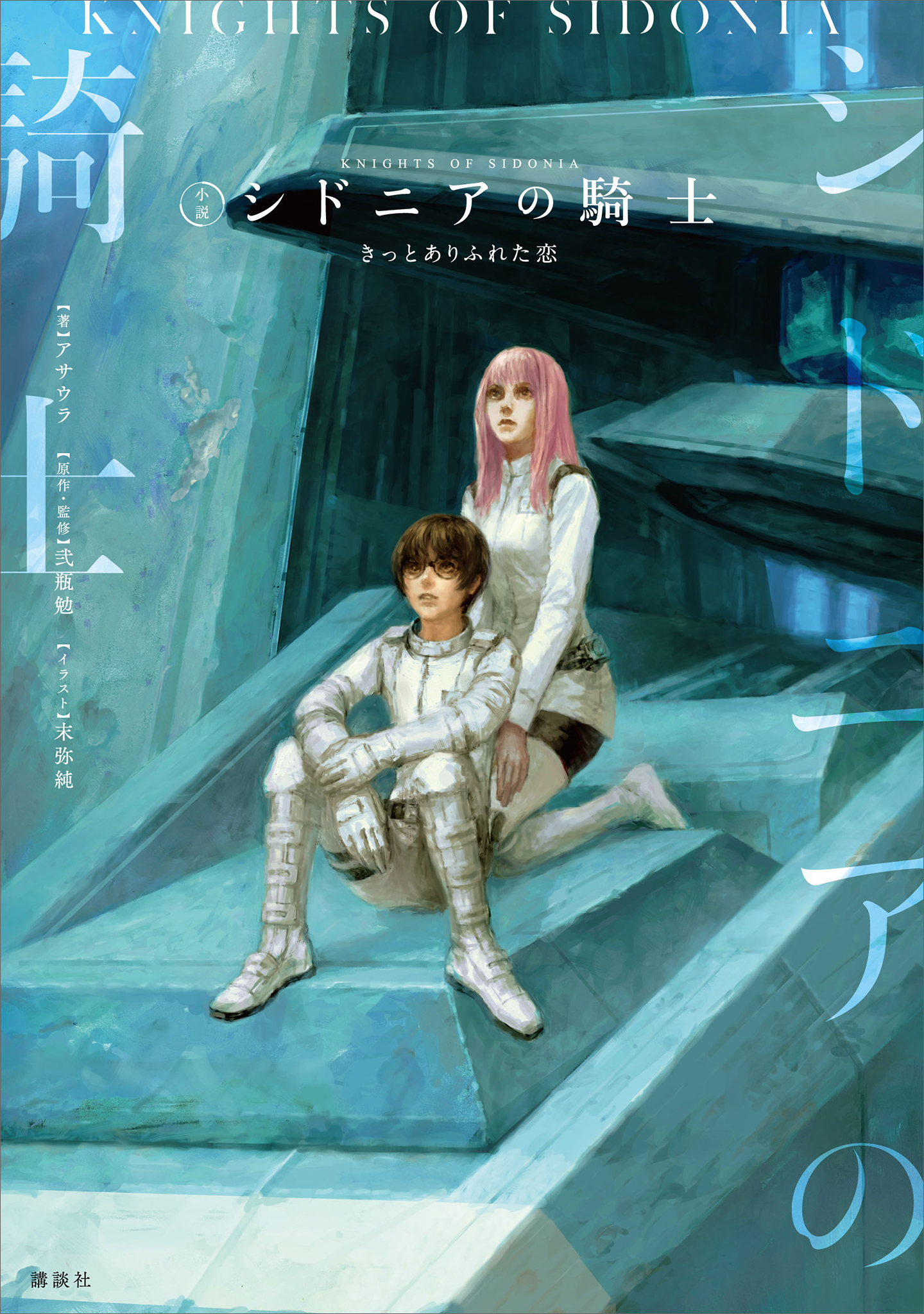 シドニアの騎士　きっとありふれた恋