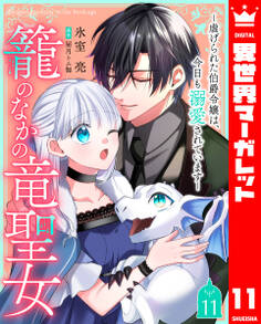 籠のなかの竜聖女 ―虐げられた伯爵令嬢は、今日も溺愛されています― 11