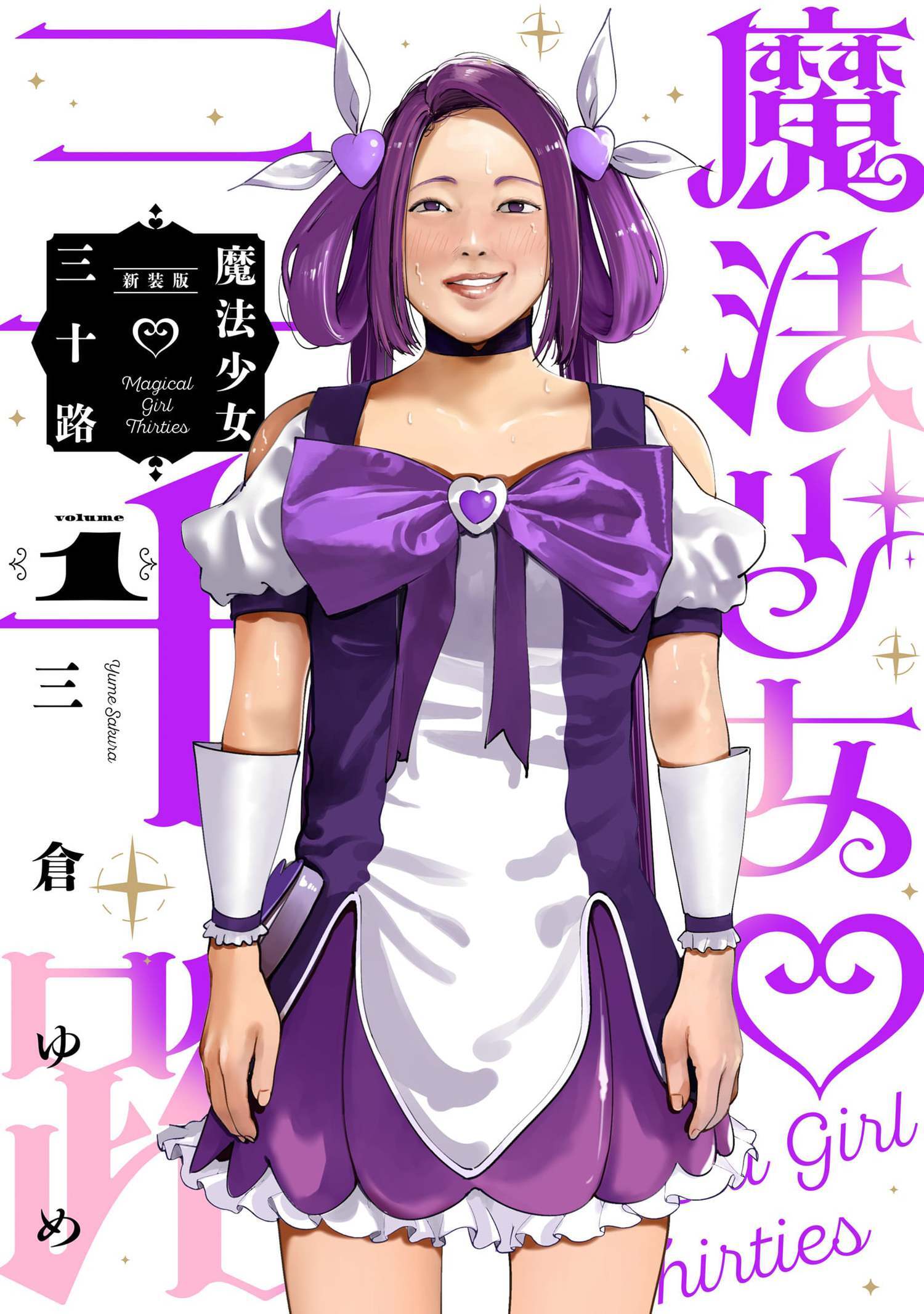 魔法少女三十路・新装版 1（ヒーローズコミックス　ふらっと）