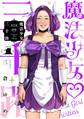 魔法少女三十路・新装版 1(ヒーローズコミックス ふらっと)