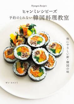 ヒャンミレシピーズ 予約のとれない韓国料理教室