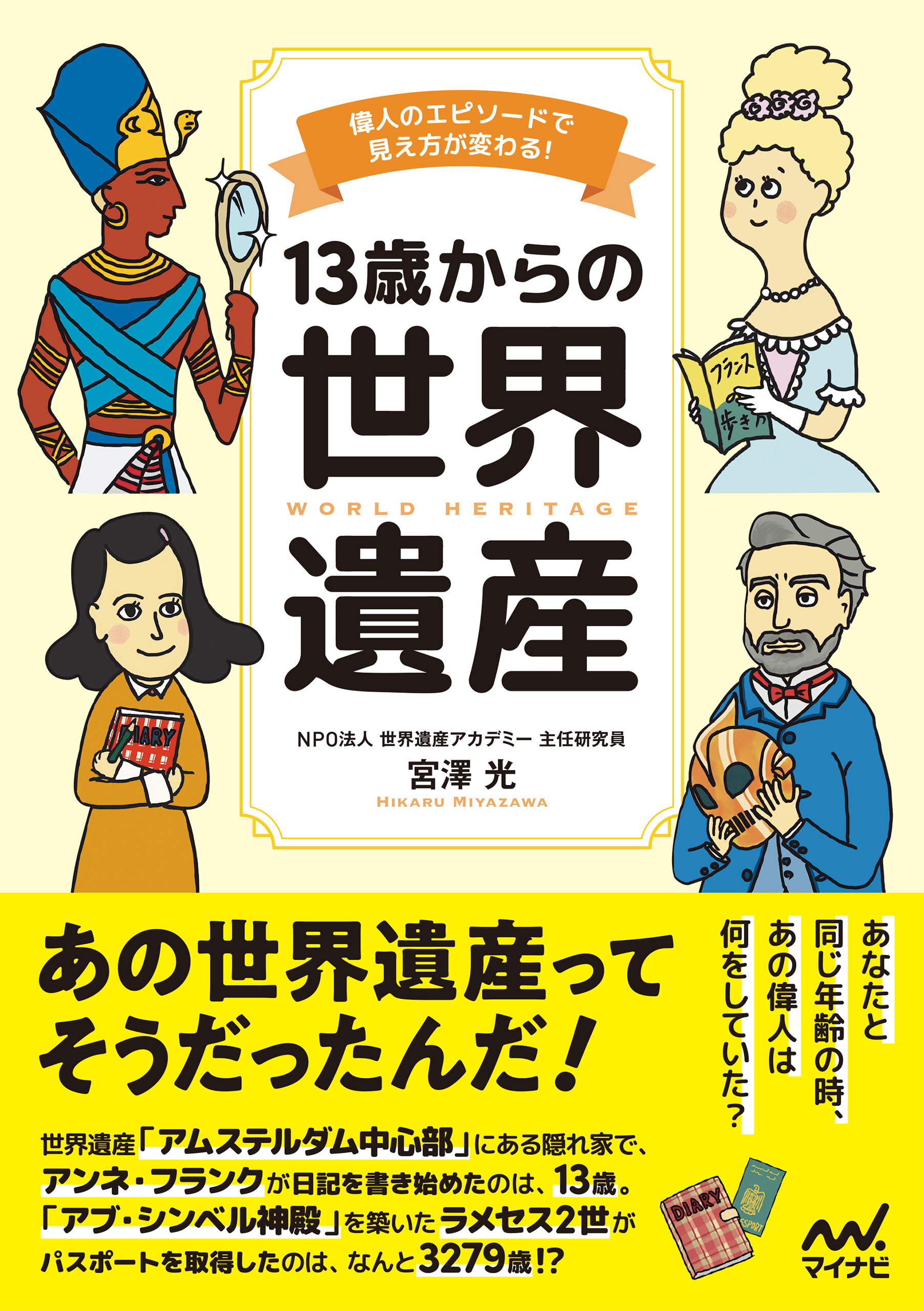13歳からの世界遺産　偉人のエピソードで見え方が変わる！