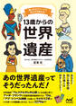 13歳からの世界遺産 偉人のエピソードで見え方が変わる!