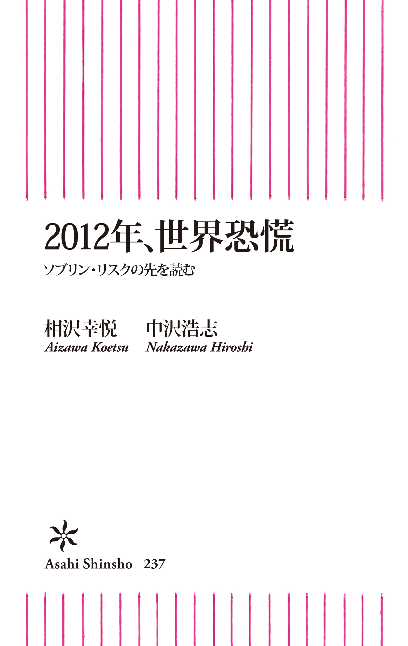 2012年、世界恐慌