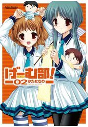 げーむ部! 2