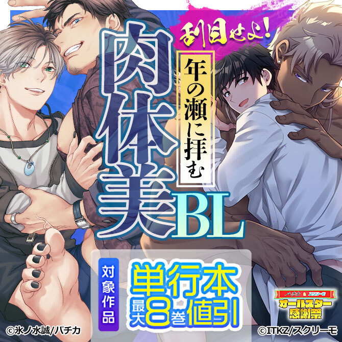 刮目せよ　年の瀬に拝む肉体美BL