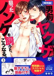 男前ヤクザが狙ったノンケを飼うと、こうなる。【特別版】【描き下ろし漫画付き】