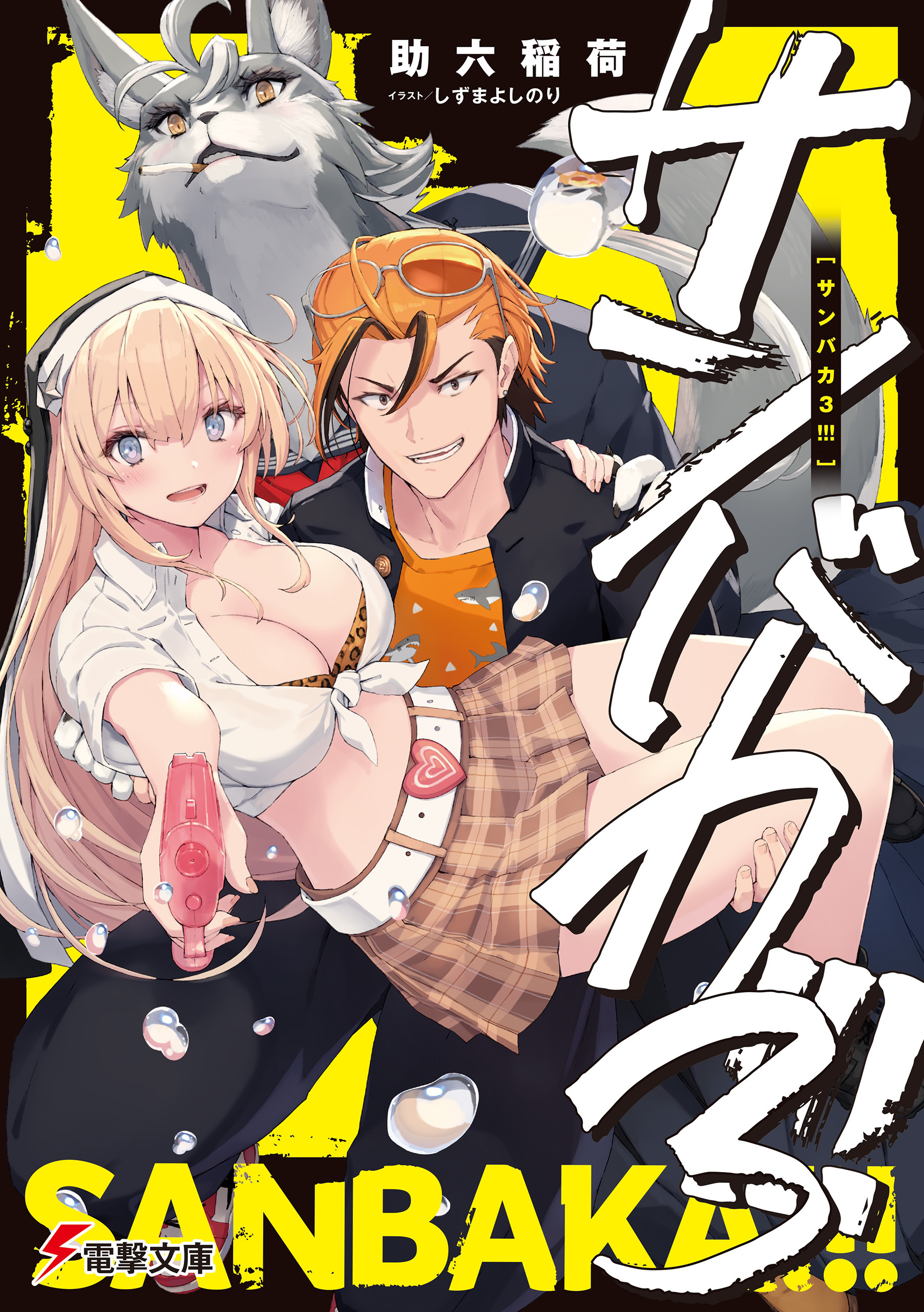 サンバカ!!!