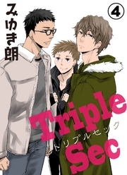 トリプルセック　4