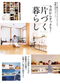 今日からすっきり!「片づく」暮らし