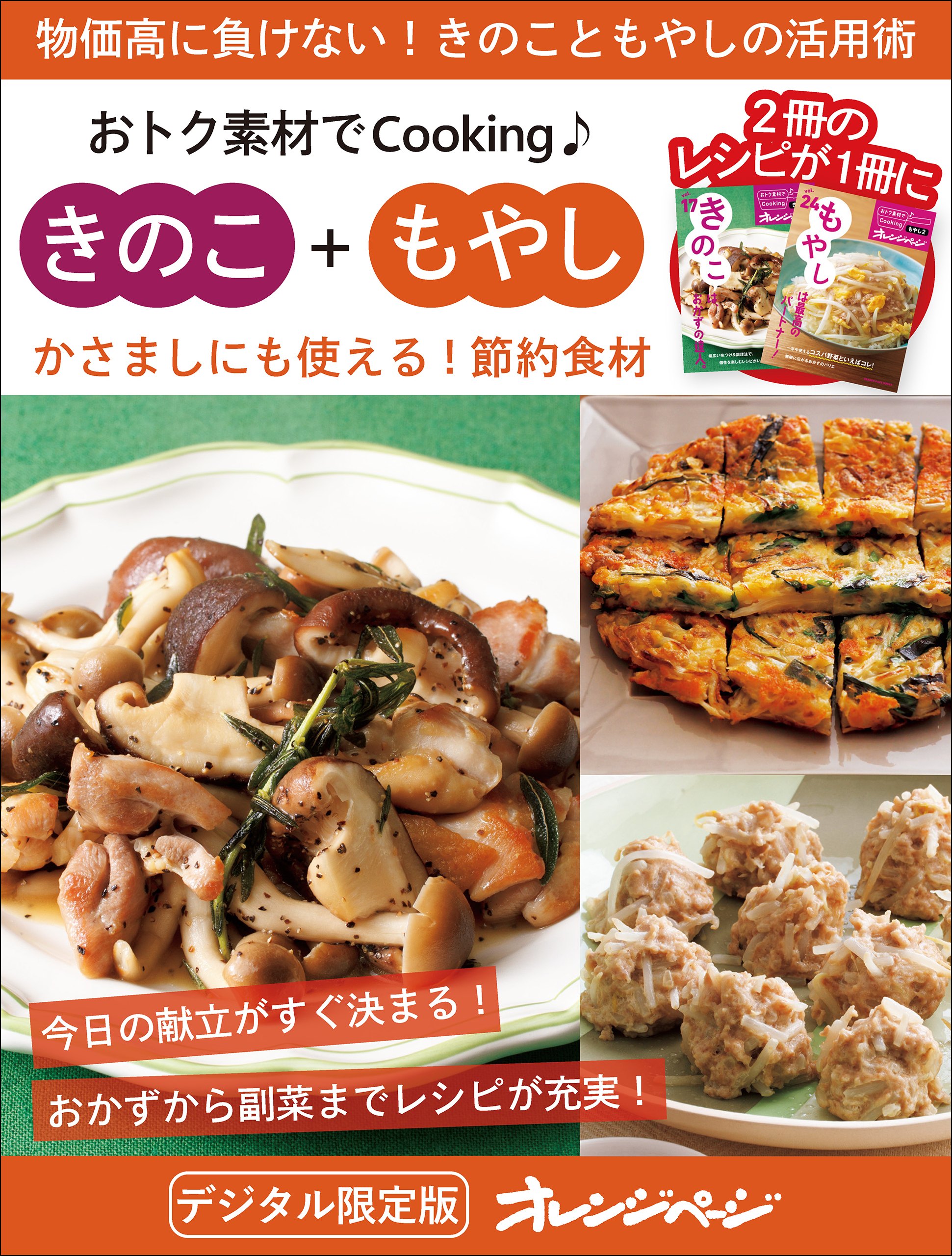 かさましにも使える！節約食材　きのこ＋もやし～おトク素材でCooking♪