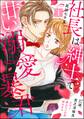 社長は紳士で甘い溺愛暴君 ~37歳、貧乏清掃員だけど夢みたいな恋始めます~ (1)